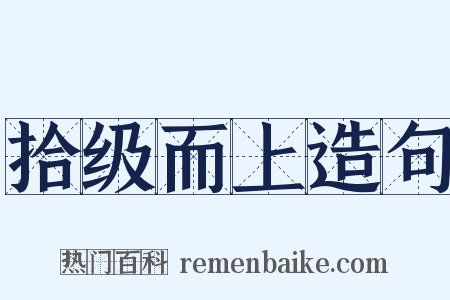 拾级而上造句是什么意思的图片